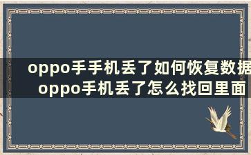 oppo手手机丢了如何恢复数据 oppo手机丢了怎么找回里面的照片